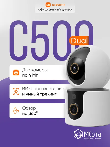 Камера видеонаблюдения Xiaomi Smart Camera C500 Dual EU, двойной объектив, умный дом
