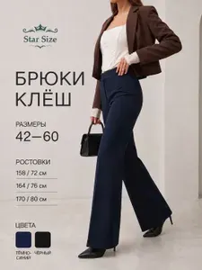 Star Size Брюки клеш от колена классические больших размеров резинке
