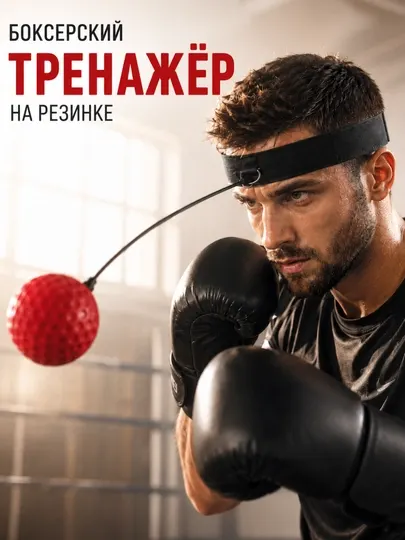 Тренажер для бокса Boxing Reflex Ball