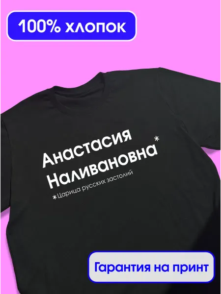 Слухи Футболка Анастасия Наливановна, Настя