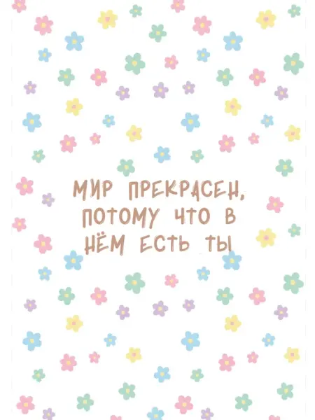 Открытка Мир прекрасен, в нем есть ты, девушке подруге парню