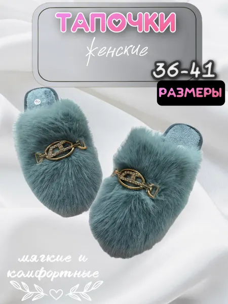 Тапочки домашние женские
