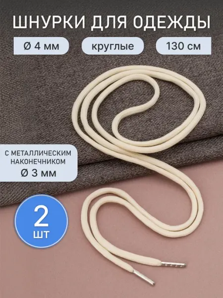 АЙРИС Шнурки круглые с металлическим наконечником 4мм, 1,3м, 2шт