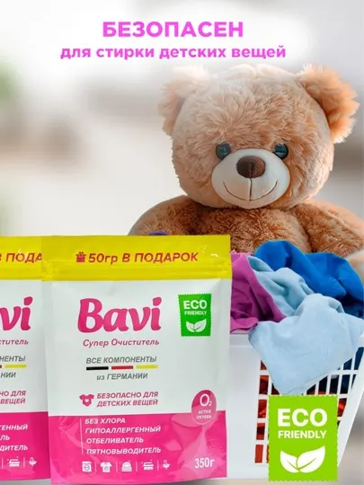Bavi Кислородный очиститель, отбеливатель, пятновыводитель , 60г+10г, 300г+50г, 1000г+100г - Отбеливатели и пятновыводители