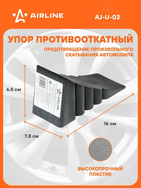 Противооткатный 2 шт упор для авто башмак пластиковый 16х7.8х6.5см AIRLINE AJ-U-02