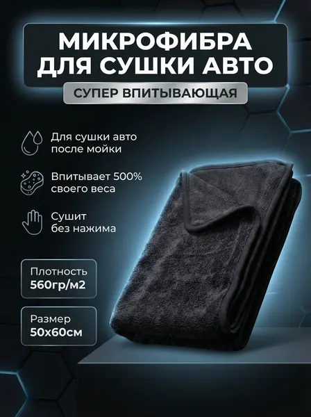 DRY - Полотенце для автомобиля из микрофибры, тряпка для мытья автомобиля, автополотенце для сушки кузова, 50х60, одностороннее, Chemical Russian