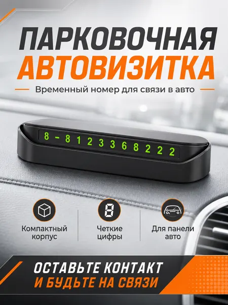 Автовизитка в машину (A-02) / номер телефона в автомобиль / парковочная табличка, черный