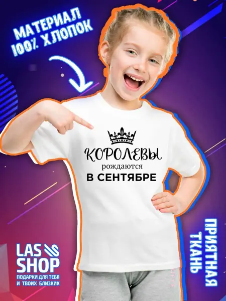 LAS-SHOP Футболка детская с принтом "Королевы рождаются в сентябре"
