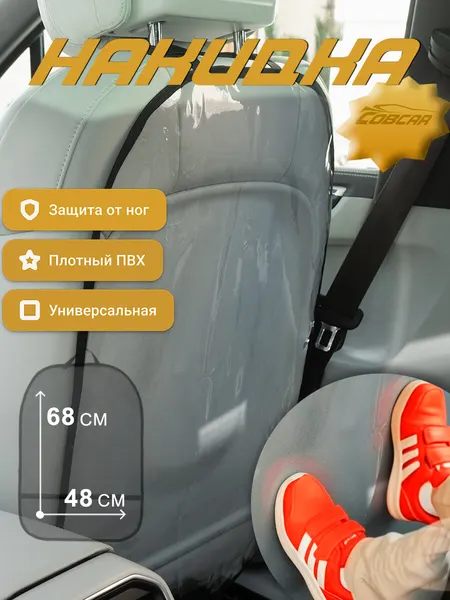 Накидка защитная на спинку сиденья от детских ног, универсальная, СовCar, ПВХ, 1 шт.