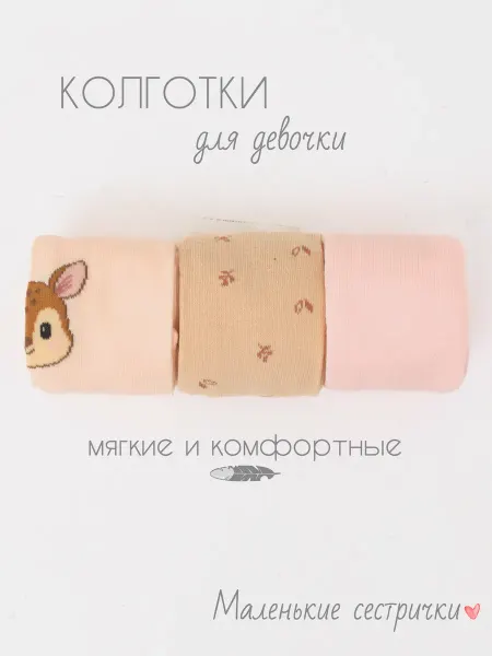 Маленькие сестренки Колготки детские с рисунком