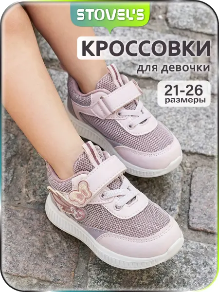 STOVEL'S Кроссовки для малышей