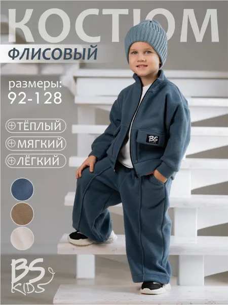 BS-KIDS Флисовый спортивный детский костюм на молнии