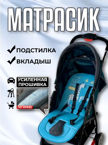 Матрас вкладыш в коляску прогулочную