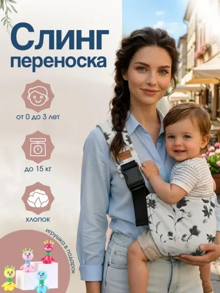 Слинг-переноска для новорожденных с 0