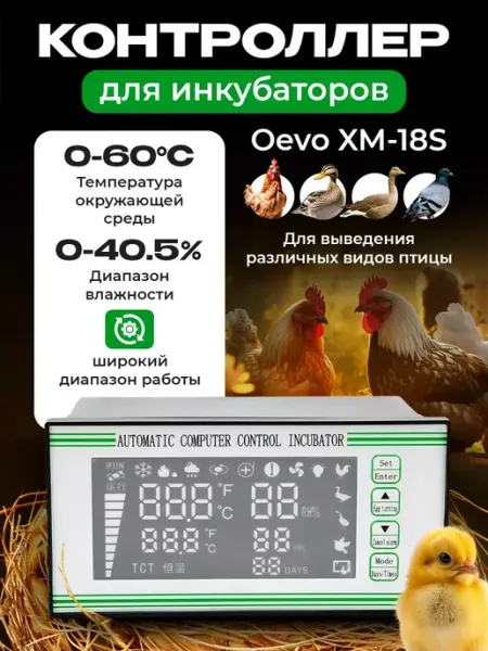 Контроллер для инкубаторов Oevo XM-18S, с терморегулятором и гигрометром - Инкубаторы для яиц