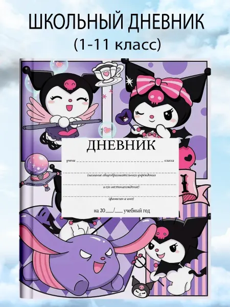 Дневник школьный 1-11 класс куроми anime канцелярия