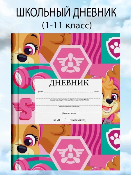 Дневник школьный 1-11 класс щенячий патруль канцелярия
