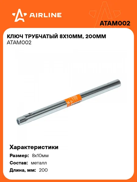 Ключ трубчатый 8х10мм, 200мм ATAM002 AIRLINE