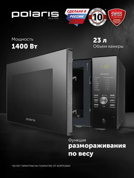 Микроволновая печь Polaris PMO 2303D, 3D-нагрев, 23л, кнопочное и поворотное управление, черная