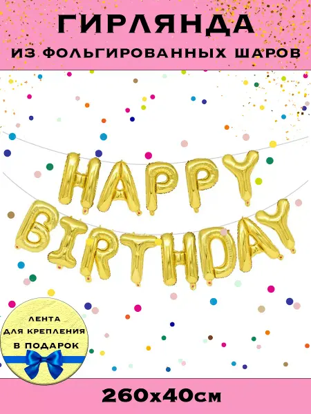 HOUSE OF BALLOONS Шары гирлянда Happy Birthday