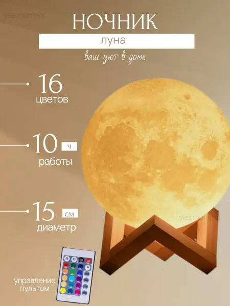 Yes house Ночник луна 3D светильник детский шар с пультом