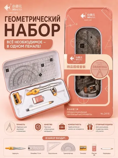 Mini Fish набор для геометрии циркуль линейка транспортир в пенале - Циркули