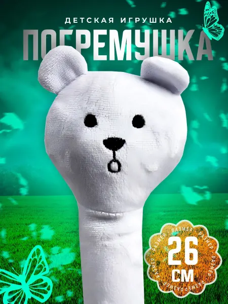 HappiToys Детская игрушка погремушка Мишка