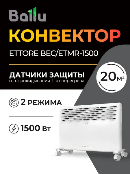 Ballu Обогреватель для дома конвектор Ettore BEC ETMR-1500
