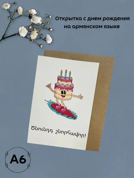 Открытка с днем рождения на армянском языке