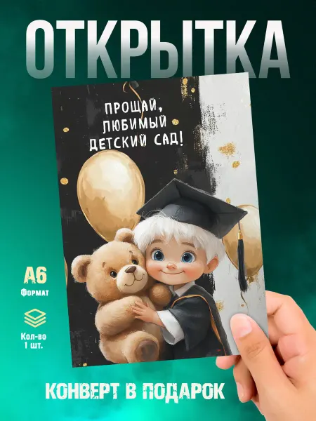 Малина-принт. Типография Открытка Выпускникам. Прощай любимый детский сад