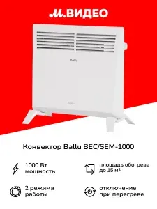 Ballu Конвектор электрический BEC SEM-1000