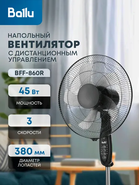 Вентилятор напольный Ballu BFF-860R