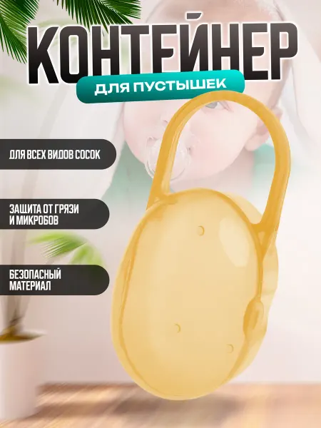 Контейнер для пустышек