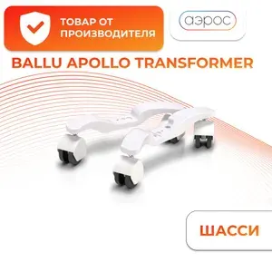 Комплект шасси Ballu BFT/EVUR Evolution Transformer