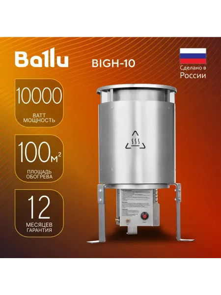 Ballu Обогреватель инфракрасный газовый BIGH-10