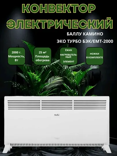 Ballu Kamино Eco TURVO VEK/EMT-2000, Быстрый, мощный и экономичный обогреватель