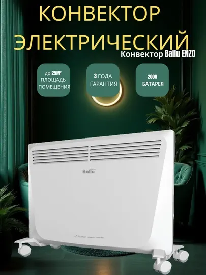 Ballu Enzo, Быстрый, мощный и экономичный конверторный обогреватель