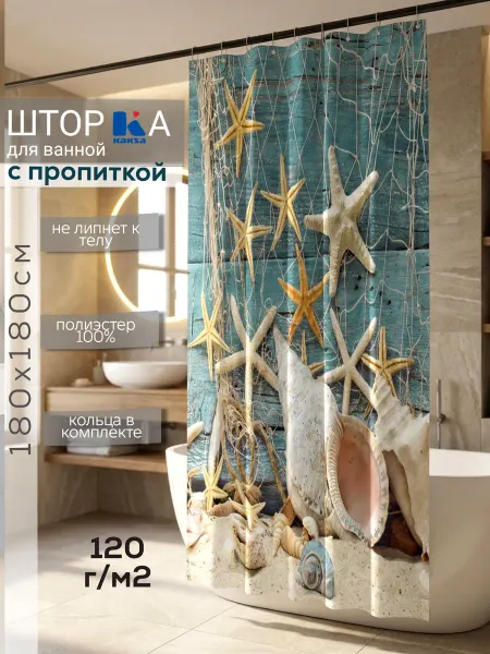 Kaksa Штора для ванной "Ракушки" 180х180 см