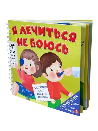 «Я лечиться не боюсь» интерактивная книга с окошками для малышей 2+,развивающая — БимБиМон - Досуг и творчество детей