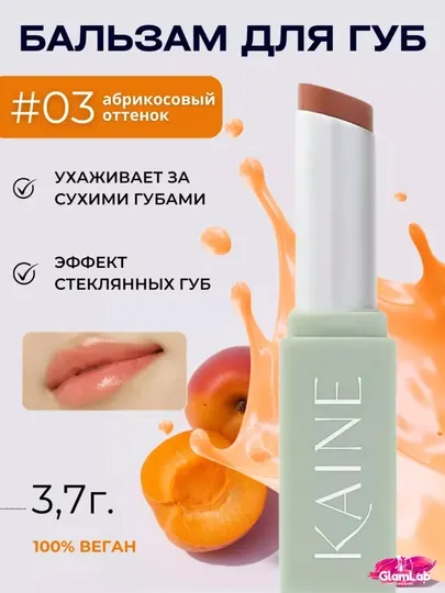 Увлажняющий бальзам-блеск для губ с церамидами Kaine Glow Melting Lip Balm