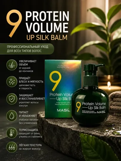 Protein Volume Up Silk Balm, протеиновый бальзам для волос, бальзам для объема волос
