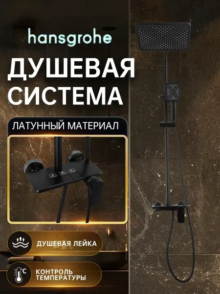 Hansgrohe Душевая система черная, комплект со смесителем H912