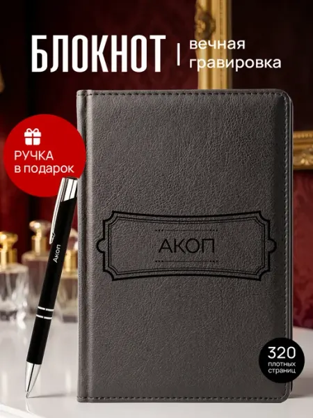 Suvenirs1 Ежедневник именной и ручка с гравировкой Акоп