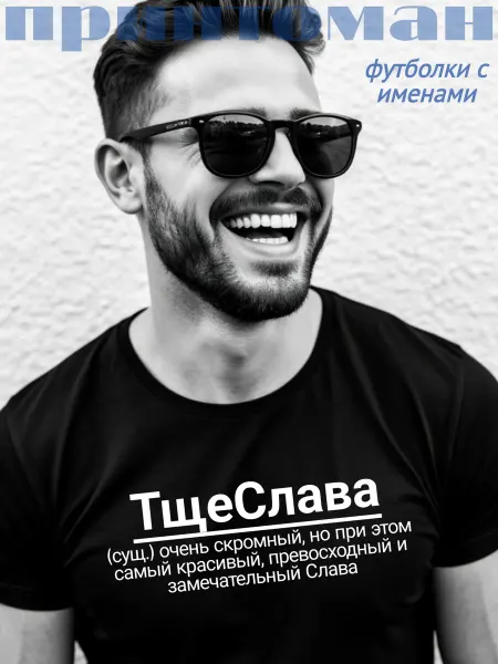 Принтоман Футболка с именем Вячеслав Слава