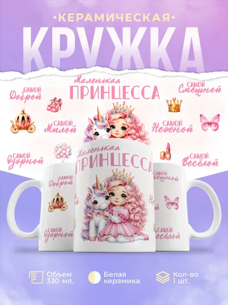ФоксСтайл групп Кружка с принтом "Маленькая принцесса розовый" 330 мл