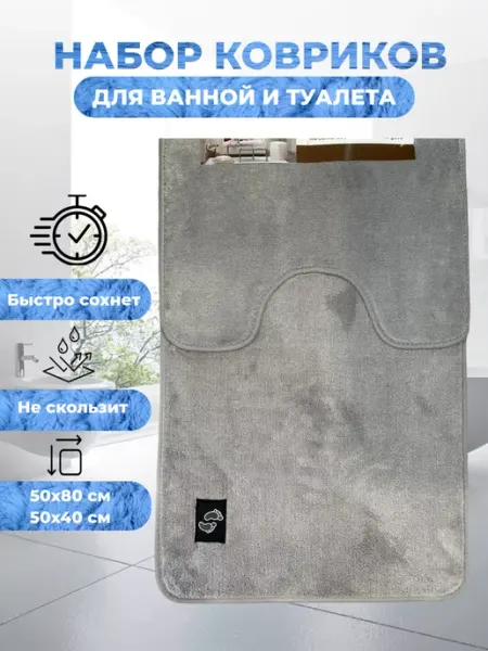 Коврик для ванной и туалета комплект