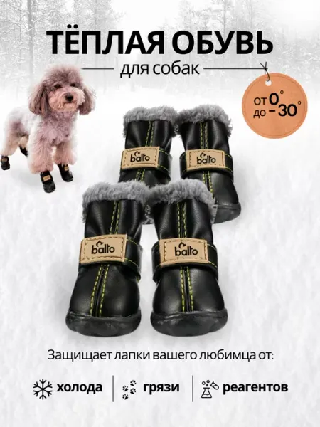 Balto обувь для собак мелких пород