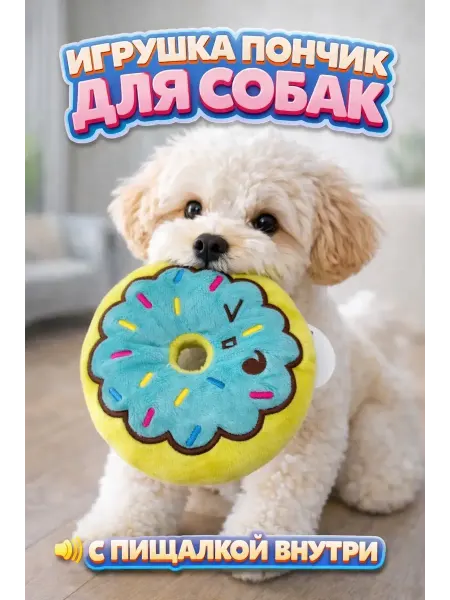 BalushaStore Игрушка пищалка для собак мелких пород