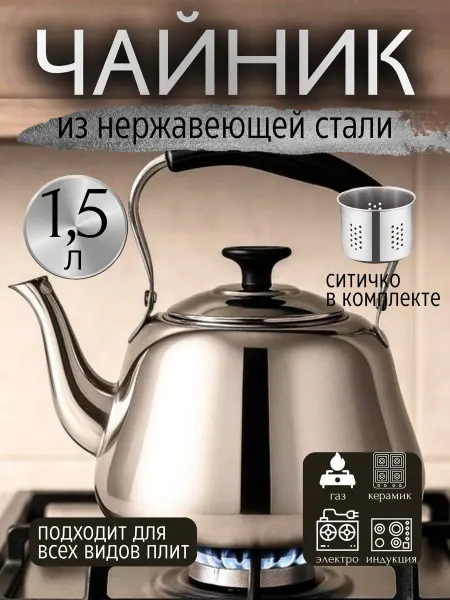 Чайник заварник металлический для всех плит 1.5л