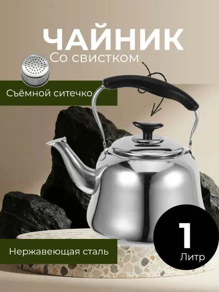 Чайник со свистком 1 литр